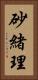 砂緒理 Vertical Portrait