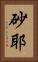 砂耶 Vertical Portrait