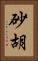 砂胡 Vertical Portrait