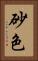 砂色 Vertical Portrait