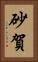 砂賀 Vertical Portrait