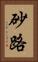 砂路 Vertical Portrait