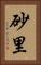 砂里 Vertical Portrait