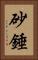 砂錘 Vertical Portrait