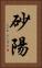 砂陽 Vertical Portrait