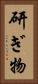 研ぎ物 Vertical Portrait