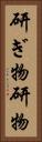 研ぎ物 Vertical Portrait