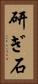 研ぎ石 Vertical Portrait