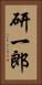 研一郎 Vertical Portrait
