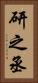 研之丞 Vertical Portrait