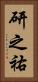 研之祐 Vertical Portrait