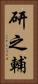 研之輔 Vertical Portrait