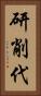 研削代 Vertical Portrait