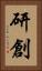 研創 Vertical Portrait