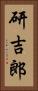 研吉郎 Vertical Portrait