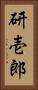 研壱郎 Vertical Portrait