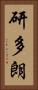 研多朗 Vertical Portrait