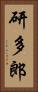 研多郎 Vertical Portrait