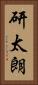 研太朗 Vertical Portrait