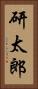 研太郎 Vertical Portrait