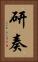 研奏 Vertical Portrait