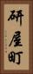 研屋町 Vertical Portrait