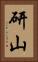 研山 Vertical Portrait