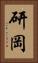 研岡 Vertical Portrait