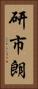 研市朗 Vertical Portrait