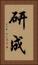 研成 Vertical Portrait