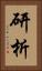 研析 Vertical Portrait