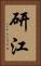 研江 Vertical Portrait