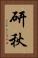研秋 Vertical Portrait