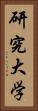 研究大学 Vertical Portrait