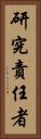 研究責任者 Vertical Portrait