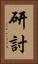 研討 Vertical Portrait
