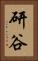 研谷 Vertical Portrait