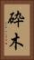 砕木 Vertical Portrait