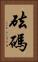 砝碼 Vertical Portrait