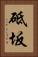 砥坂 Vertical Portrait