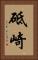 砥崎 Vertical Portrait