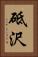 砥沢 Vertical Portrait