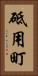 砥用町 Vertical Portrait