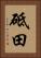 砥田 Vertical Portrait
