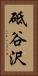 砥谷沢 Vertical Portrait
