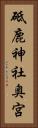 砥鹿神社奥宮 Vertical Portrait