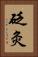 砭灸 Vertical Portrait