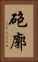 砲廓 Vertical Portrait