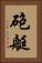 砲艇 Vertical Portrait