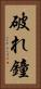 破れ鐘 Vertical Portrait
